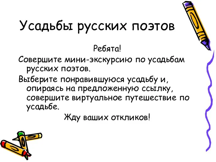 Усадьбы русских поэтов Ребята! Совершите мини-экскурсию по усадьбам русских поэтов.