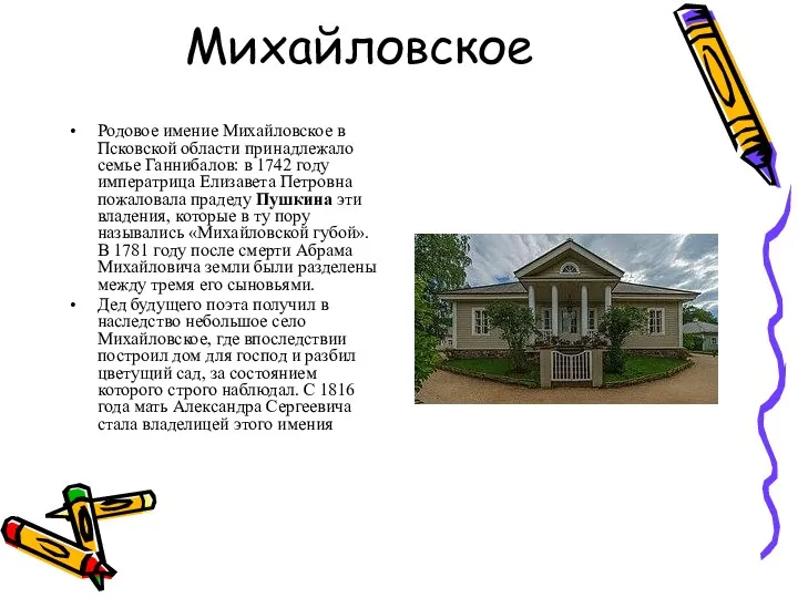 Михайловское Родовое имение Михайловское в Псковской области принадлежало семье Ганнибалов: