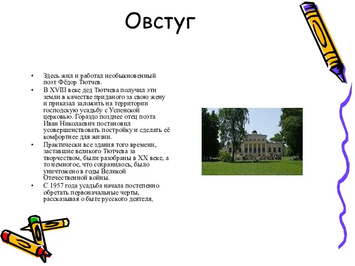 Овстуг Здесь жил и работал необыкновенный поэт Фёдор Тютчев. В