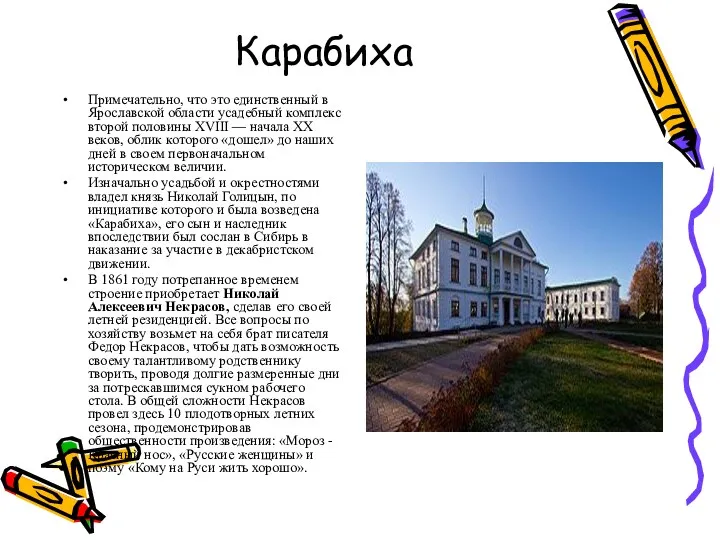 Карабиха Примечательно, что это единственный в Ярославской области усадебный комплекс