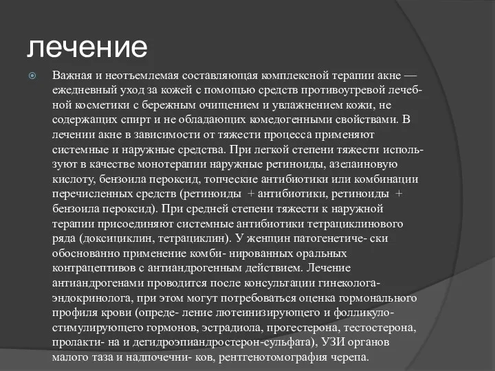 лечение Важная и неотъемлемая составляющая комплексной терапии акне — ежедневный уход за кожей