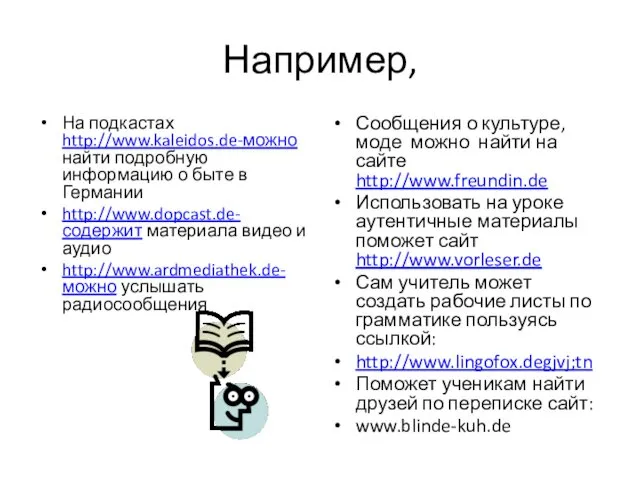 Например, На подкастах http://www.kaleidos.de-можно найти подробную информацию о быте в