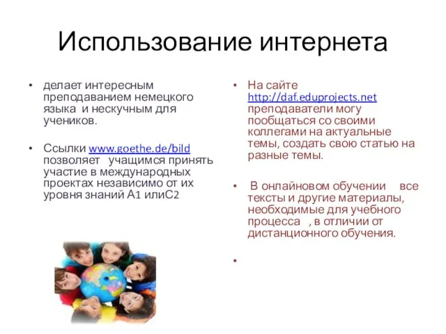 Использование интернета делает интересным преподаванием немецкого языка и нескучным для