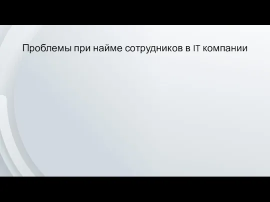 Проблемы при найме сотрудников в IT компании