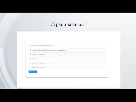 Страница анкеты