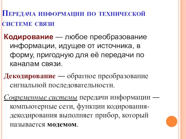 Передача информации по технической системе связи Кодирование — любое преобразование