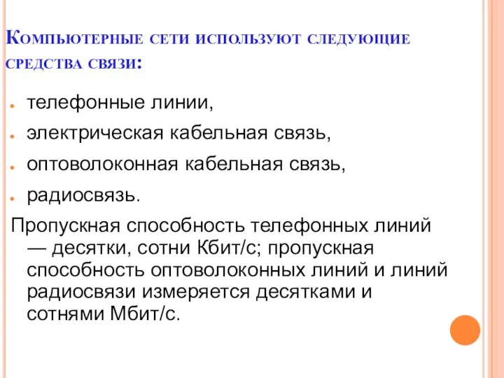 Компьютерные сети используют следующие средства связи: телефонные линии, электрическая кабельная