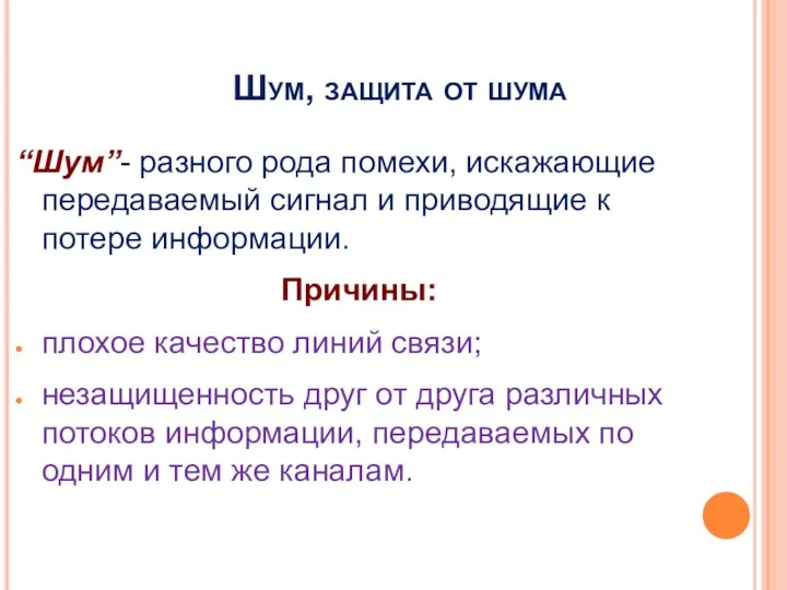 Шум, защита от шума “Шум”- разного рода помехи, искажающие передаваемый