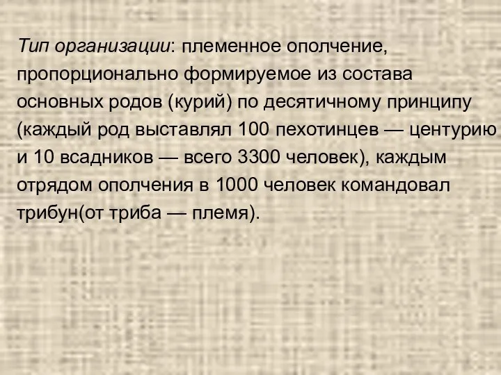 Тип организации: племенное ополчение, пропорционально формируемое из состава основных родов