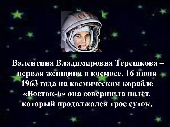 Валентина Владимировна Терешкова – первая женщина в космосе. 16 июня