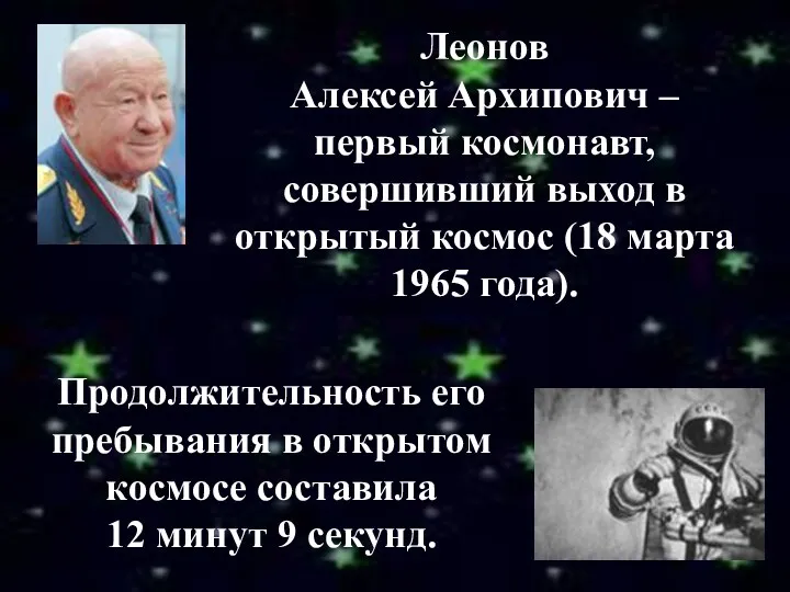 Леонов Алексей Архипович – первый космонавт, совершивший выход в открытый