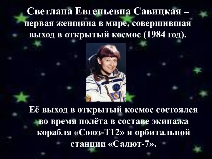 Светлана Евгеньевна Савицкая – первая женщина в мире, совершившая выход