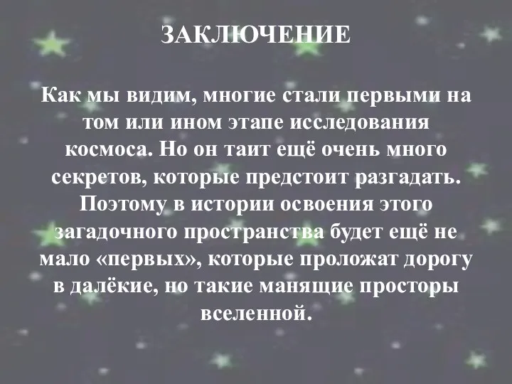 ЗАКЛЮЧЕНИЕ Как мы видим, многие стали первыми на том или