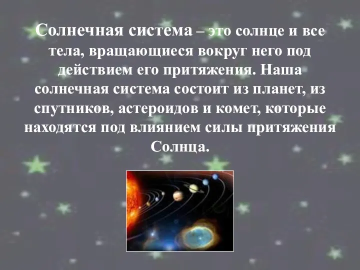 Солнечная система – это солнце и все тела, вращающиеся вокруг