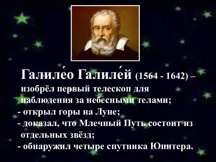 Галиле́о Галиле́й (1564 - 1642) – изобрёл первый телескоп для