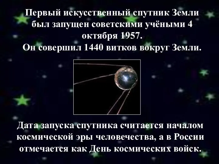 Первый искусственный спутник Земли был запущен советскими учёными 4 октября