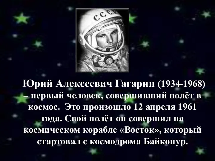 Юрий Алексеевич Гагарин (1934-1968) – первый человек, совершивший полёт в