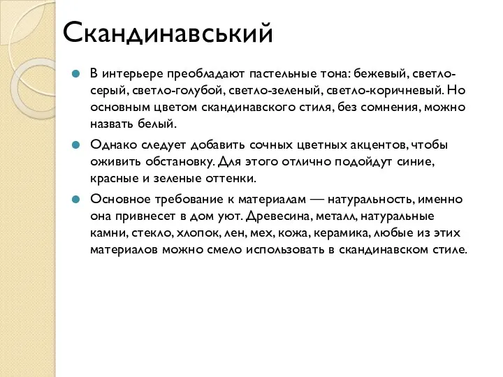 Скандинавський В интерьере преобладают пастельные тона: бежевый, светло-серый, светло-голубой, светло-зеленый,