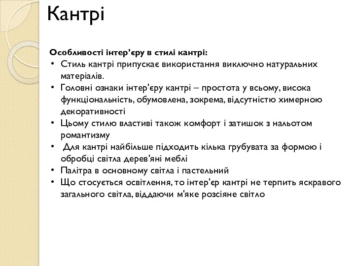 Кантрі Особливості інтер’єру в стилі кантрі: Стиль кантрі припускає використання