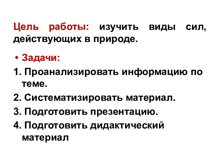 Цель работы: изучить виды сил, действующих в природе. Задачи: 1.