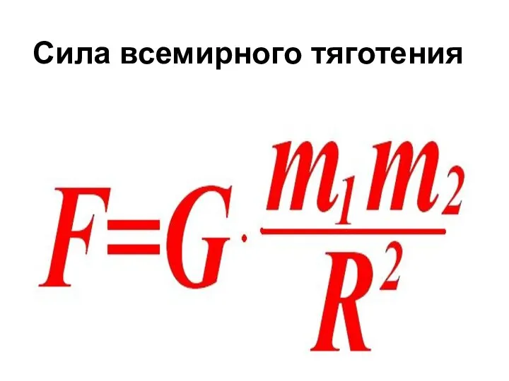 Сила всемирного тяготения