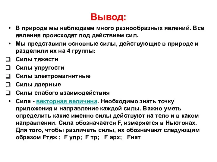 Вывод: В природе мы наблюдаем много разнообразных явлений. Все явления