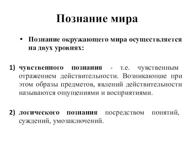 Познание мира Познание окружающего мира осуществляется на двух уровнях: чувственного