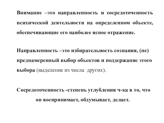 Внимание –это направленность и сосредоточенность психической деятельности на определенном объекте,