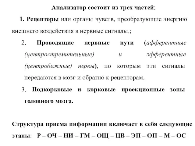 Анализатор состоит из трех частей: 1. Рецепторы или органы чувств,