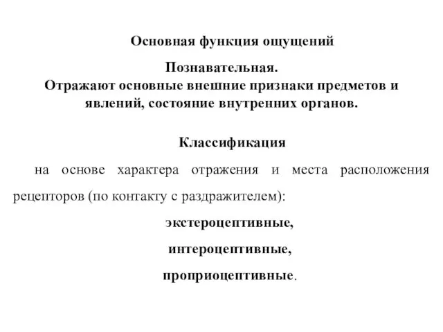 Основная функция ощущений Познавательная. Отражают основные внешние признаки предметов и