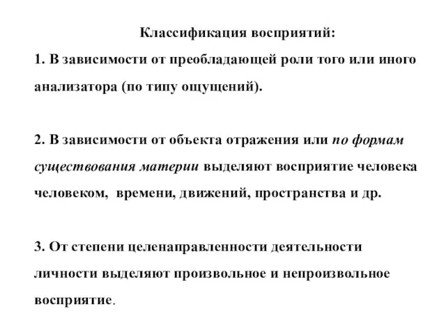 Классификация восприятий: 1. В зависимости от преобладающей роли того или