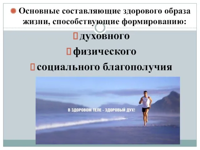 Основные составляющие здорового образа жизни, способствующие формированию: духовного физического социального благополучия