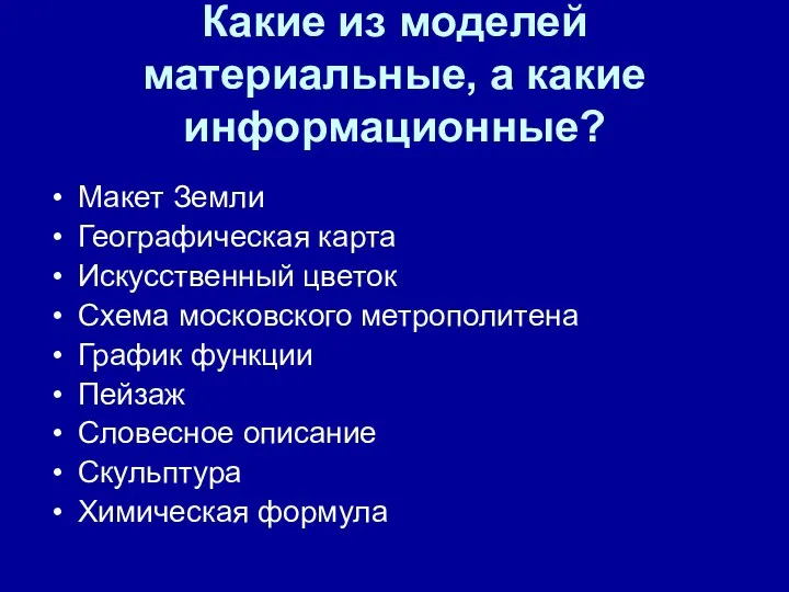 Какие из моделей материальные, а какие информационные? Макет Земли Географическая