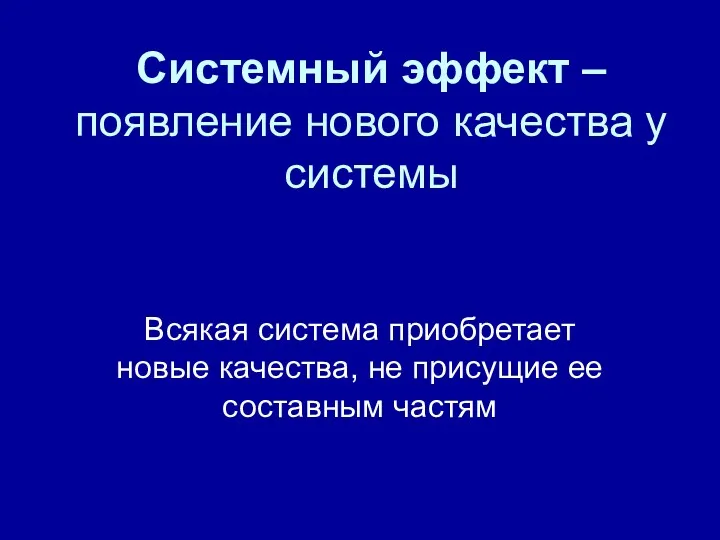 Системный эффект – появление нового качества у системы Всякая система приобретает новые качества,