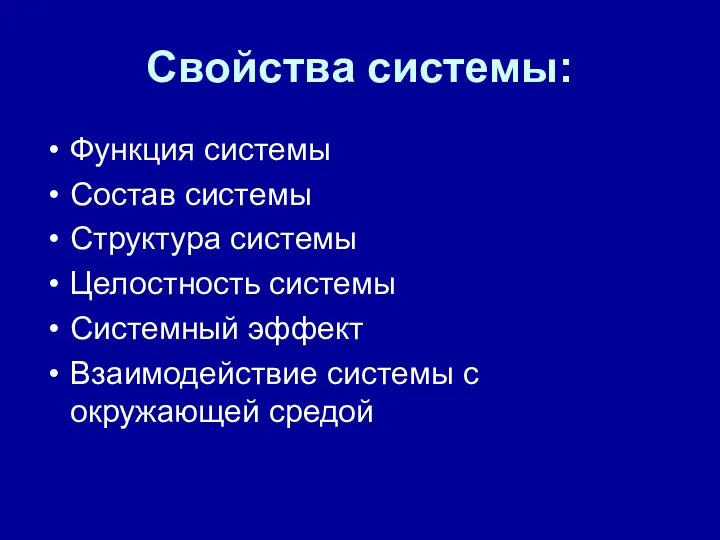 Свойства системы: Функция системы Состав системы Структура системы Целостность системы