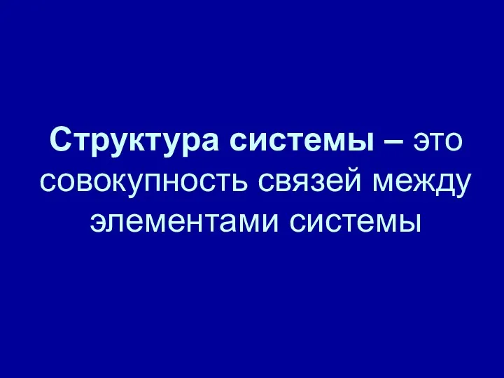 Структура системы – это совокупность связей между элементами системы