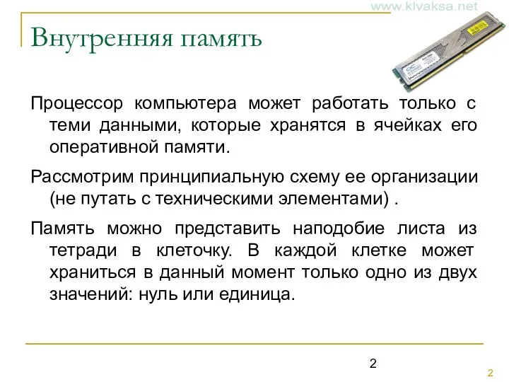 Внутренняя память Процессор компьютера может работать только с теми данными,