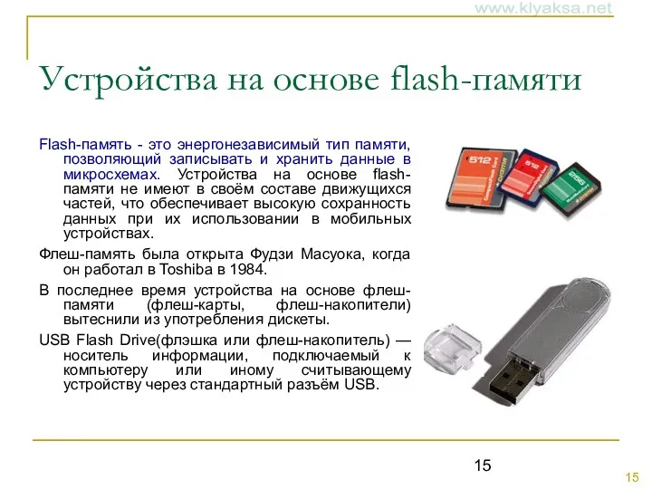 Устройства на основе flash-памяти Flash-память - это энергонезависимый тип памяти,