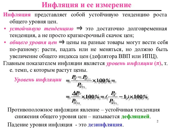 Инфляция и ее измерение Инфляция представляет собой устойчивую тенденцию роста