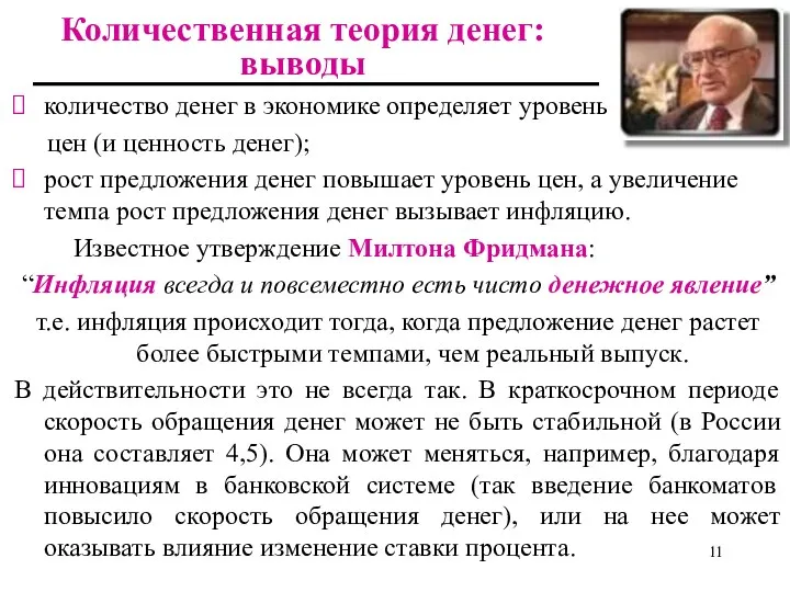 Количественная теория денег: выводы количество денег в экономике определяет уровень