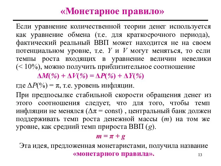 «Монетарное правило» Если уравнение количественной теории денег используется как уравнение