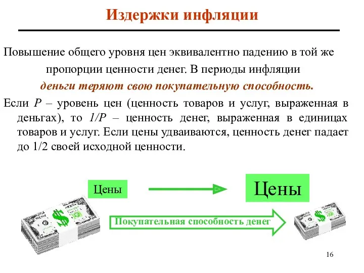 Издержки инфляции Повышение общего уровня цен эквивалентно падению в той