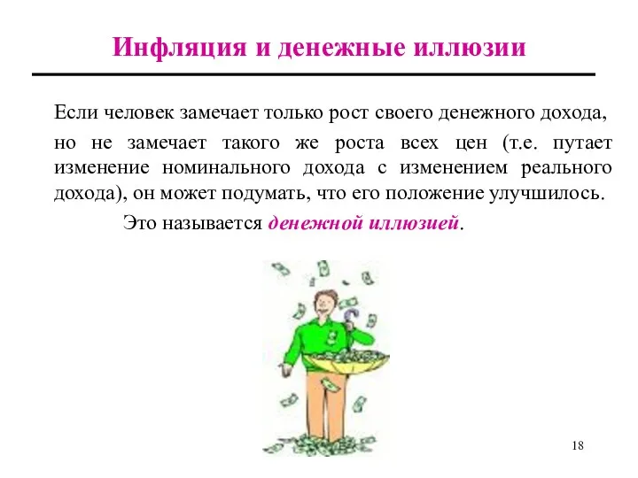 Инфляция и денежные иллюзии Если человек замечает только рост своего