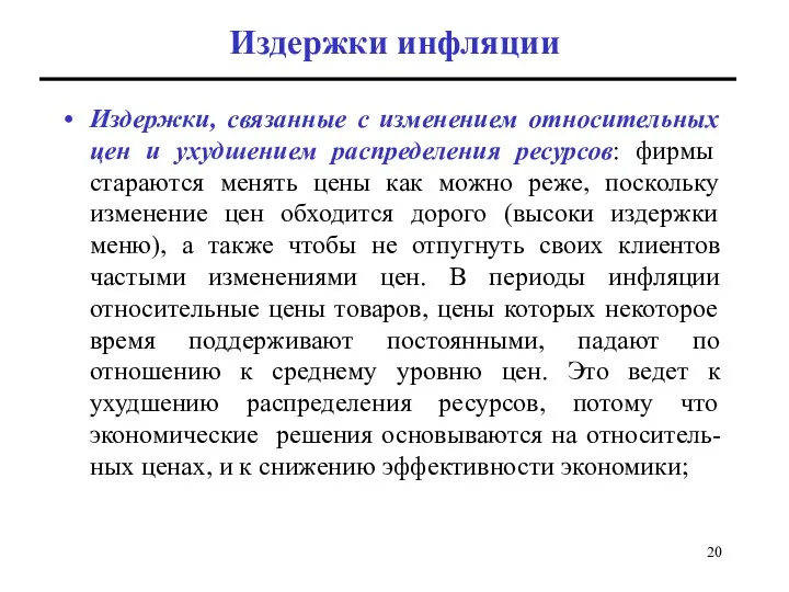 Издержки инфляции Издержки, связанные с изменением относительных цен и ухудшением