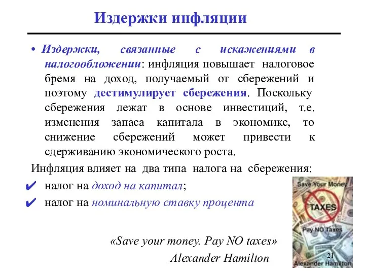 Издержки инфляции • Издержки, связанные с искажениями в налогообложении: инфляция