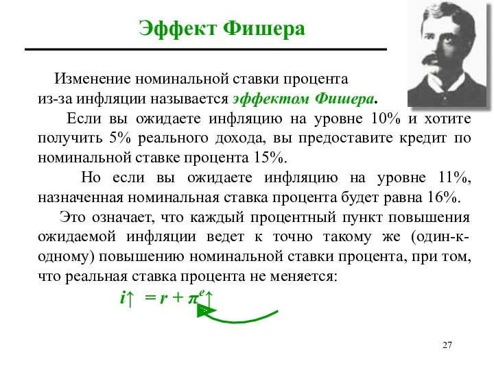 Эффект Фишера Изменение номинальной ставки процента из-за инфляции называется эффектом