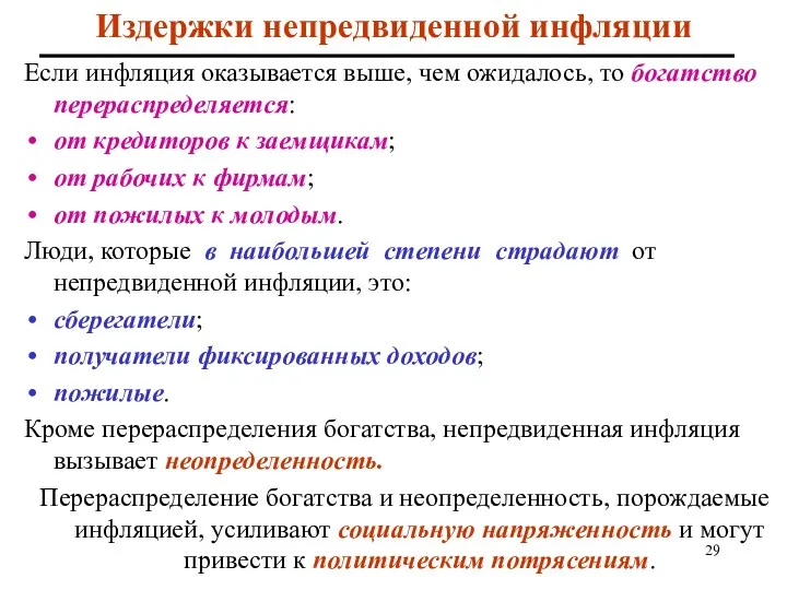 Издержки непредвиденной инфляции Если инфляция оказывается выше, чем ожидалось, то