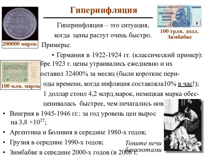 Гиперинфляция Гиперинфляция – это ситуация, когда цены растут очень быстро.