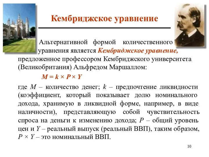 Кембриджское уравнение Альтернативной формой количественного уравнения является Кембриджское уравнение, предложенное