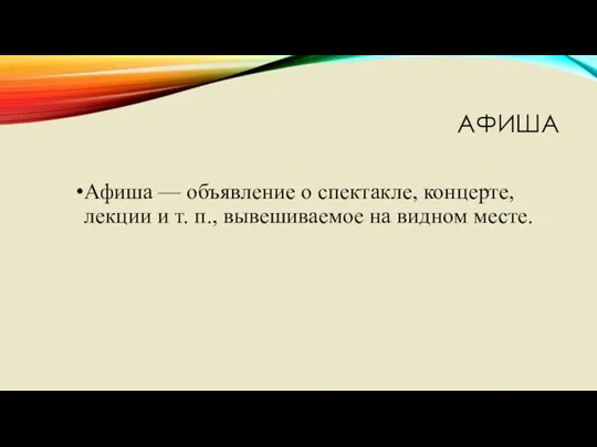 АФИША Афиша — объявление о спектакле, концерте, лекции и т. п., вывешиваемое на видном месте.